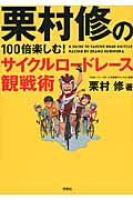 栗村修の100倍楽しむ!サイクルロードレース観戦術