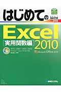 はじめてのExcel2010 実用関数編 (BASIC MASTER SERIES)