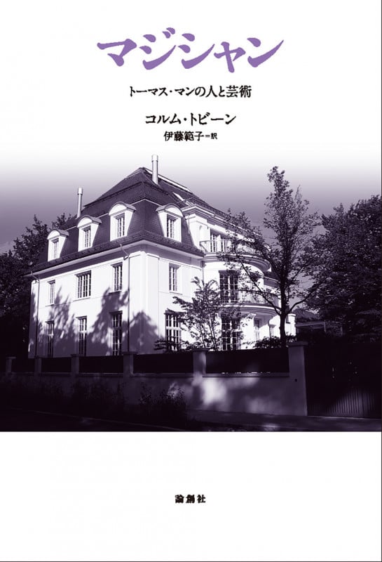 マジシャン トーマス・マンの人と芸術