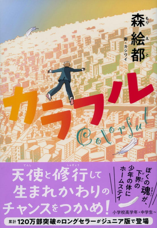 カラフル ジュニア版