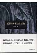 近世日本社会と儒教