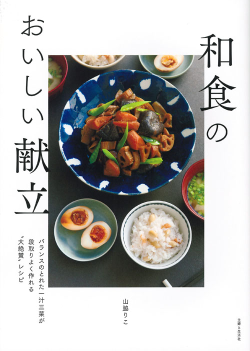 和食のおいしい献立