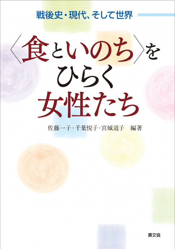 〈食といのち〉をひらく女性たち 戦後史・現代、そして世界