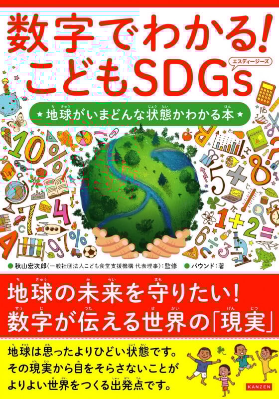 数字でわかる!こどもSDGs 地球がいまどんな状態かわかる本