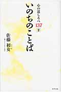 いのちのことば 心の道しるべ137言