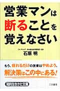 営業マンは断ることを覚えなさい (知的生きかた文庫)