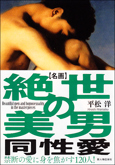 名画 絶世の美男 同性愛