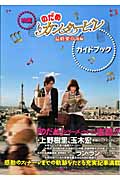 映画「のだめカンタービレ 最終楽章 後編」ガイドブック
