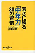 若さに勝る「中年力」30の習慣 (講談社+α新書)