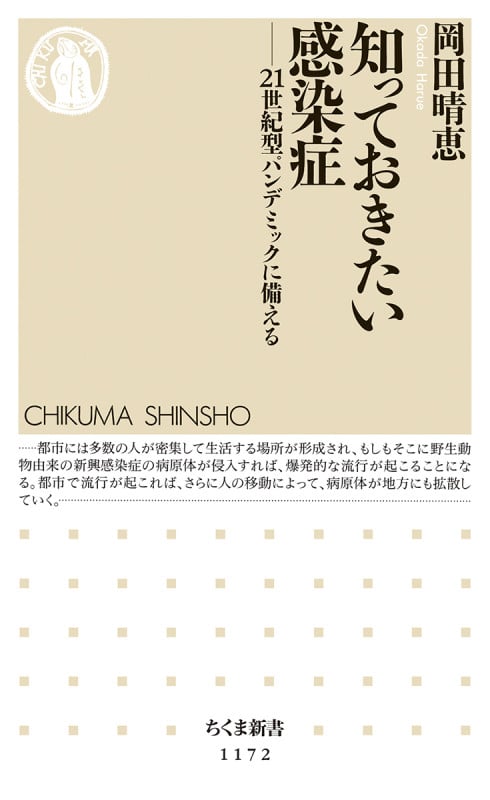 知っておきたい感染症 21世紀型パンデミックに備える (ちくま新書)