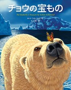 チョウの宝もの