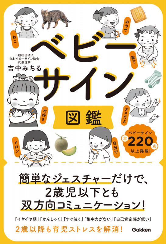 ベビーサイン図鑑 簡単なジェスチャーだけで、2歳児以下とも双方向コミュニケーション!