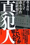 真犯人 グリコ・森永事件「最終報告」