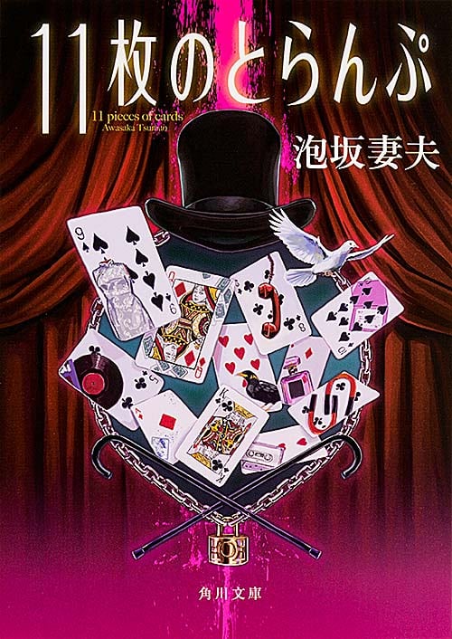 11枚のトランプ(泡坂妻夫 著) / 古本倶楽部株式会社 / 古本