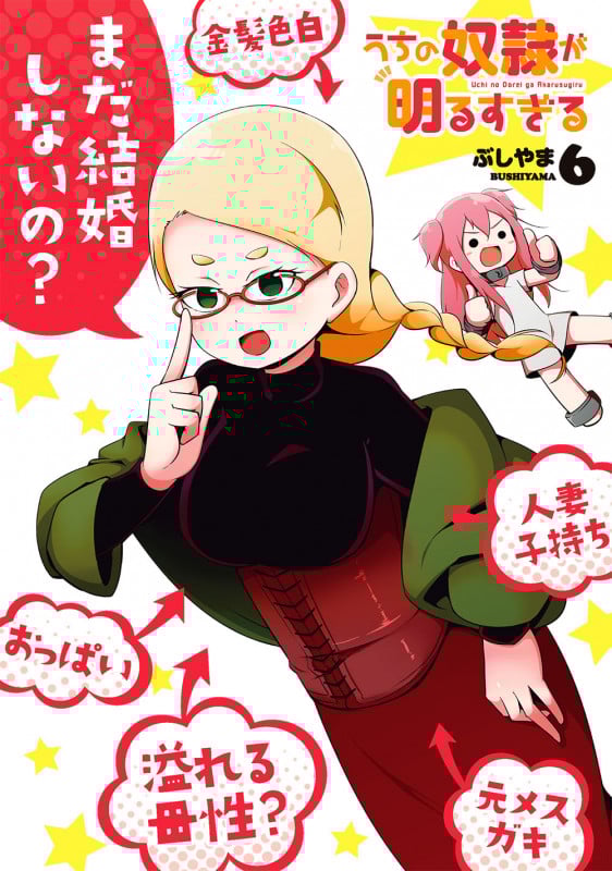 うちの奴隷が明るすぎる(6) (ガンガンコミックスUP!)