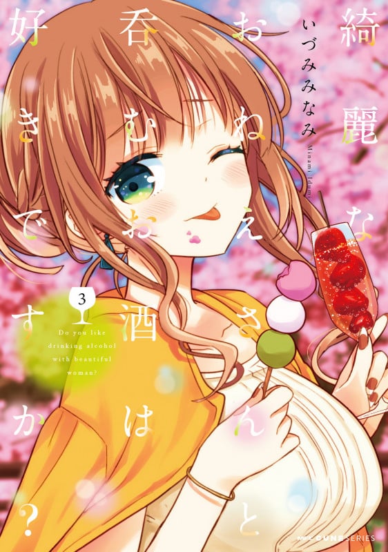 綺麗なおねえさんと呑むお酒は好きですか? 3 (MFC キューンシリーズ)