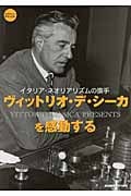 ヴィットリオ・デ・シーカを感動する イタリア・ネオリアリズムの旗手 (スクリーン・デラックス)