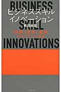 ビジネススキル・イノベーション 「時間×思考×直感」67のパワフルな技術