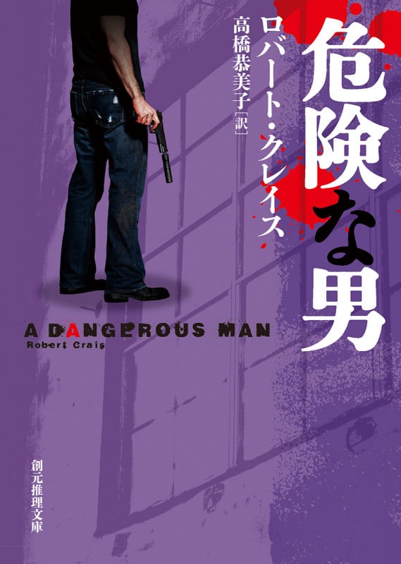 危険な男 (創元推理文庫)