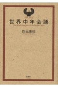 世界中年会議