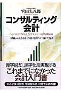 コンサルティング会計 財務から入る格上げ(格付けアップ)と経営改善