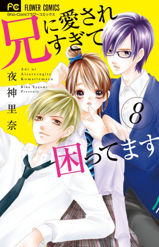 兄に愛されすぎて困ってます (8) (フラワーC少コミ)