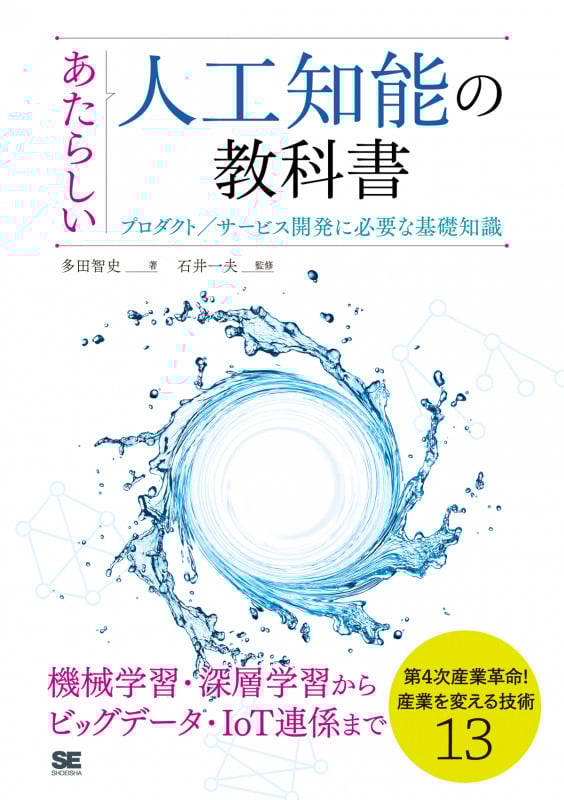 あたらしい人工知能の教科書 プロダクト/サービス開発に必要な基礎知識