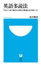 英語多読法 やさしい本で始めれば使える英語は必ず身につく (小学館101新書)