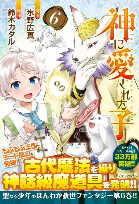 神に愛された子 (6) (アルファポリスCOMICS)