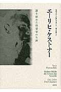エーリヒ・ケストナー 謎を秘めた啓蒙家の生涯
