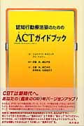 認知行動療法家のためのACT(アクセプタンス&コミットメント・セラピー)ガイドブック