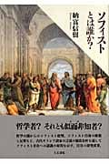ソフィストとは誰か?の詳細を見る