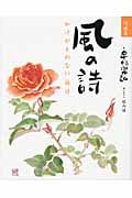 詩画集 風の詩 かけがえのない毎日