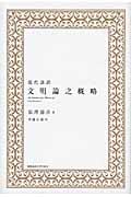 現代語訳 文明論之概略