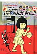 学校のコワイうわさ 新・花子さんがきた!! (12) (BAMBOO KID’S series 22)