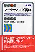 マーケティング戦略 (有斐閣アルマ)