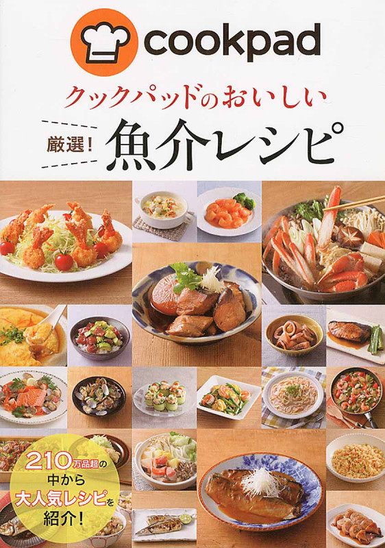クックパッドのおいしい 厳選!魚介レシピ