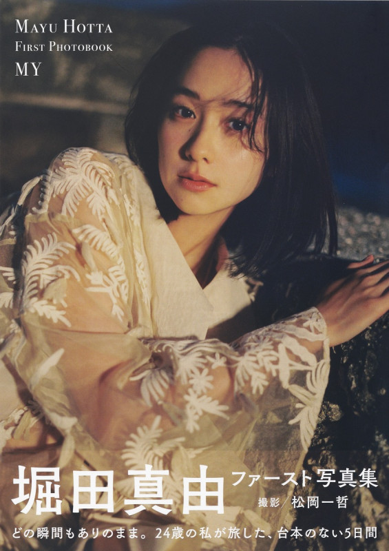 堀田真由ファースト写真集 MY