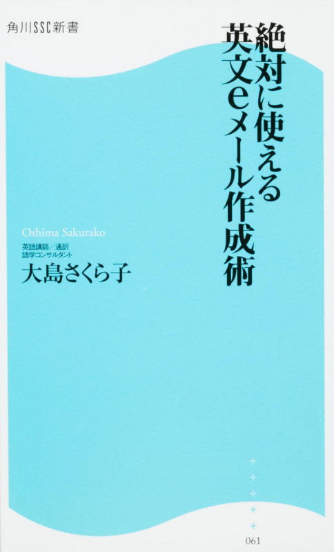 絶対に使える英文eメール作成術  角川SSC新書 (角川新書)
