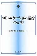 コミュニケーション論をつかむの詳細を見る