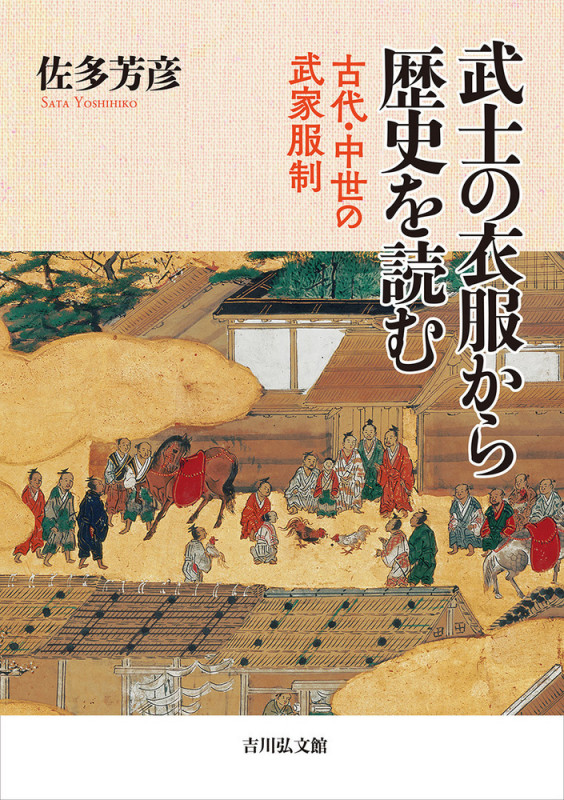 武士の衣服から歴史を読む 古代・中世の武家服制の詳細を見る