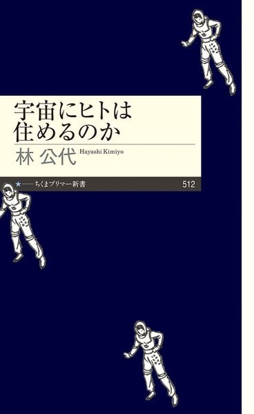 宇宙にヒトは住めるのか (ちくまプリマー新書 512)
