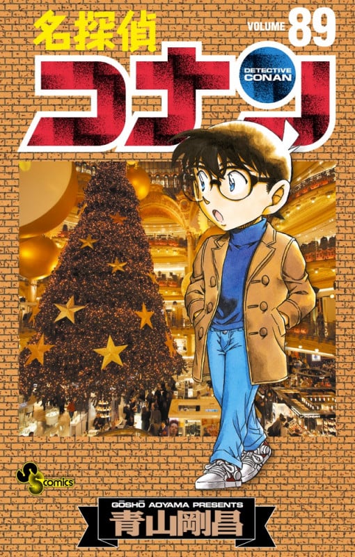 名探偵コナン (89) (少年サンデーコミックス)