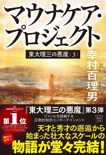 東大理三の悪魔(3) マウナケア・プロジェクト (宝島社文庫)