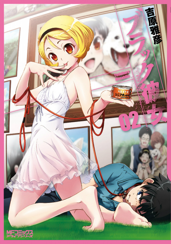 ブラック彼女 2 (MFコミックス アライブシリーズ)