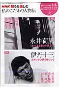 私のこだわり人物伝 2008年8・9月 永井荷風「お一人様」の天才/伊丹十三 カメレオン男のトリック (NHK知るを楽しむ)の詳細を見る