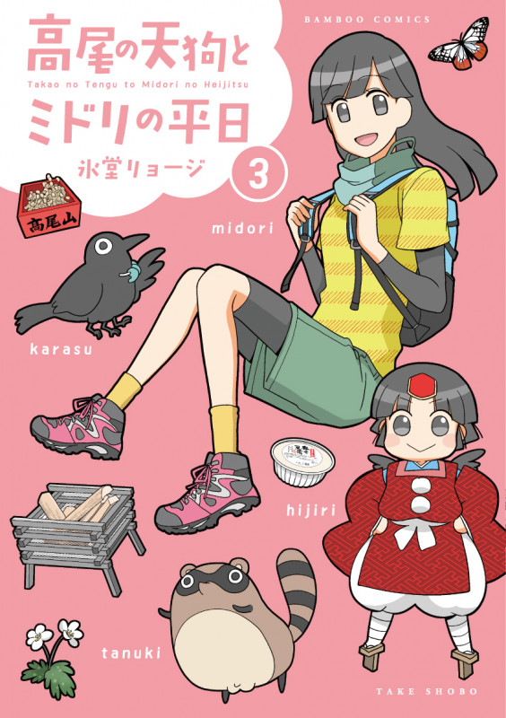 高尾の天狗とミドリの平日 (3) (バンブーコミックス)