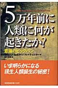 5万年前に人類に何が起きたか? 意識のビッグバン