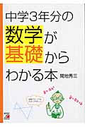 中学3年分の数学が基礎からわかる本
