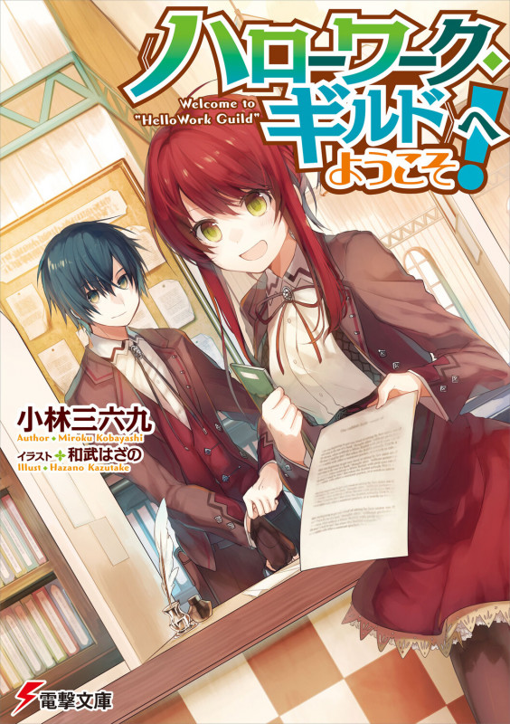 《ハローワーク・ギルド》へようこそ! (1) (電撃文庫)